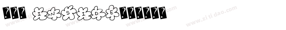 局外人 Inside字体转换